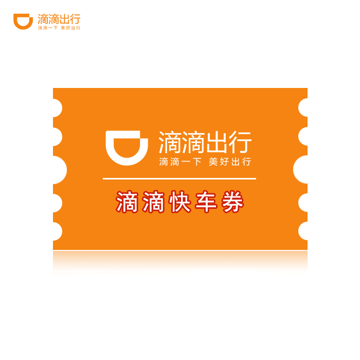 滴滴出行快车券